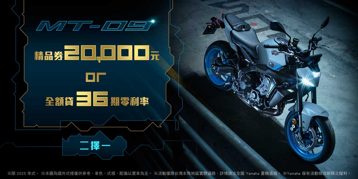 2025年式MT-09享優惠方案